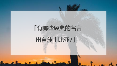 有哪些经典的名言出自莎士比亚?