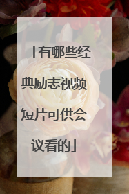 有哪些经典励志视频短片可供会议看的