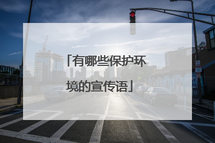 有哪些保护环境的宣传语