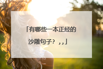 有哪些一本正经的沙雕句子? ,,