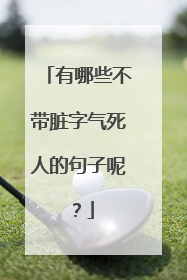 有哪些不带脏字气死人的句子呢？