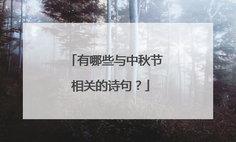 有哪些与中秋节相关的诗句?