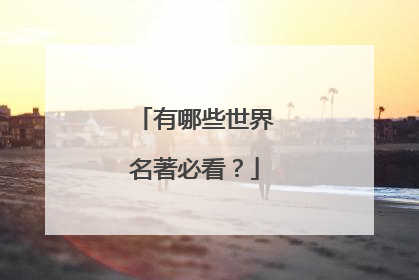 有哪些世界名著必看?