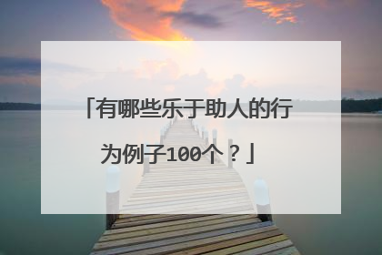 有哪些乐于助人的行为例子100个？