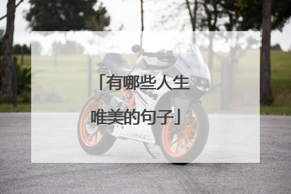 有哪些人生唯美的句子