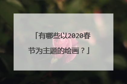 有哪些以2020春节为主题的绘画？