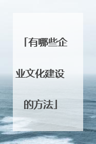 有哪些企业文化建设的方法