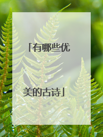 有哪些优美的古诗