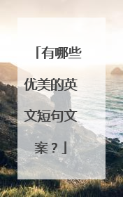 有哪些优美的英文短句文案?