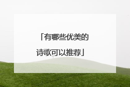 有哪些优美的诗歌可以推荐