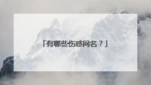 有哪些伤感网名？