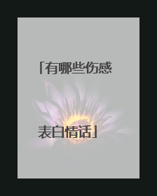 有哪些伤感表白情话