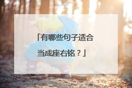 有哪些句子适合当成座右铭？