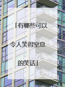 有哪些可以令人笑得窒息的笑话