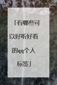 有哪些可以好听好看的qq个人标签