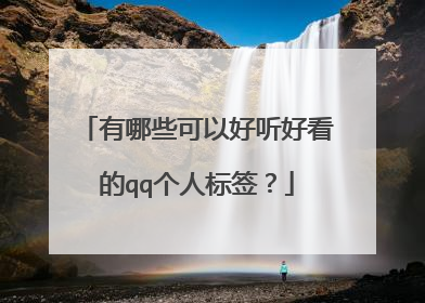 有哪些可以好听好看的qq个人标签？