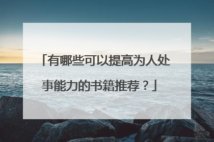 有哪些可以提高为人处事能力的书籍推荐?
