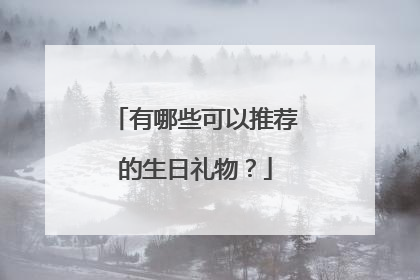 有哪些可以推荐的生日礼物？