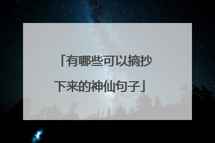 有哪些可以摘抄下来的神仙句子