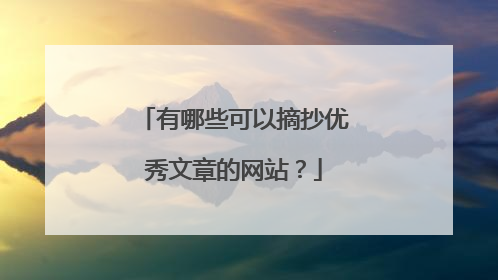 有哪些可以摘抄优秀文章的网站?