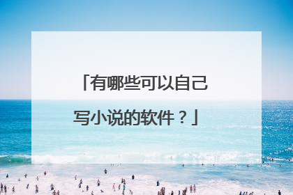 有哪些可以自己写小说的软件？