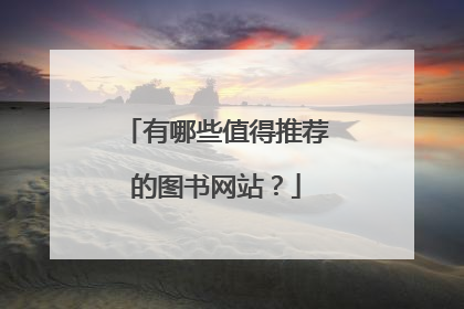 有哪些值得推荐的图书网站？
