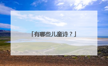 有哪些儿童诗?