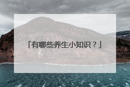 有哪些养生小知识?