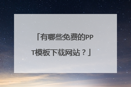 有哪些免费的PPT模板下载网站?