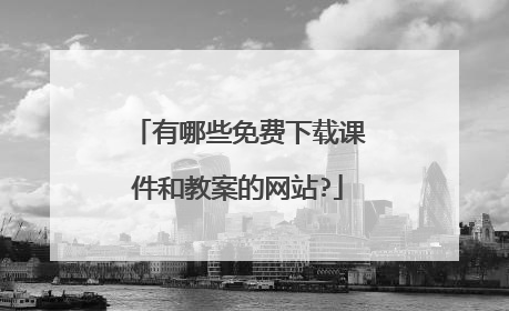 有哪些免费下载课件和教案的网站?