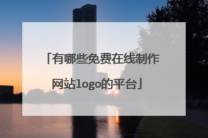 有哪些免费在线制作网站logo的平台