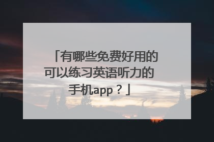 有哪些免费好用的可以练习英语听力的手机app？