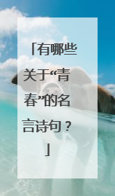 有哪些关于“青春”的名言诗句？