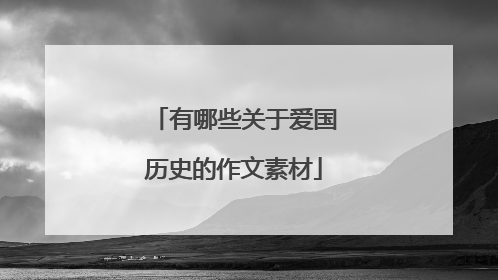 有哪些关于爱国历史的作文素材