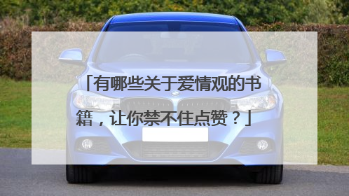 有哪些关于爱情观的书籍,让你禁不住点赞?