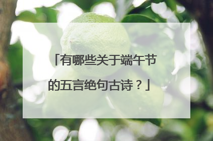 有哪些关于端午节的五言绝句古诗？