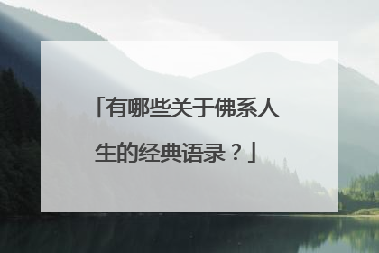 有哪些关于佛系人生的经典语录?
