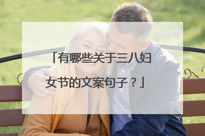 有哪些关于三八妇女节的文案句子？