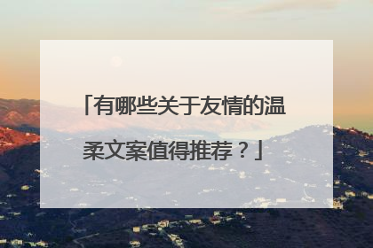 有哪些关于友情的温柔文案值得推荐？