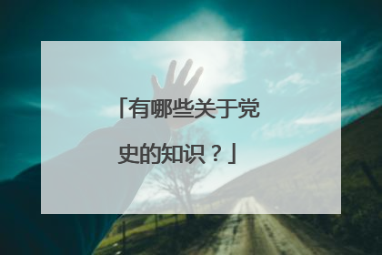 有哪些关于党史的知识？