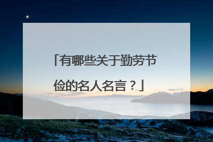 有哪些关于勤劳节俭的名人名言？