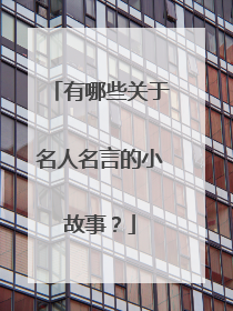 有哪些关于名人名言的小故事？