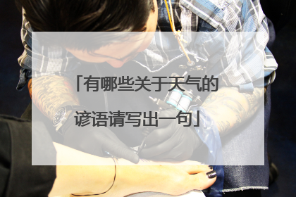 有哪些关于天气的谚语请写出一句