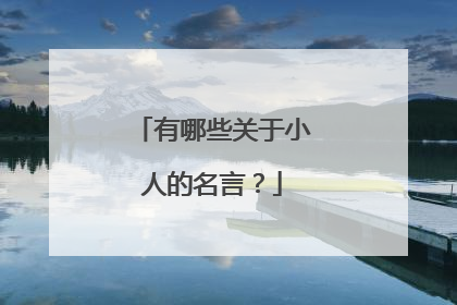 有哪些关于小人的名言？