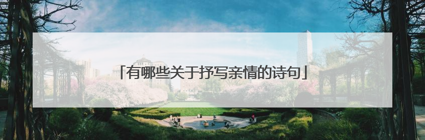 有哪些关于抒写亲情的诗句