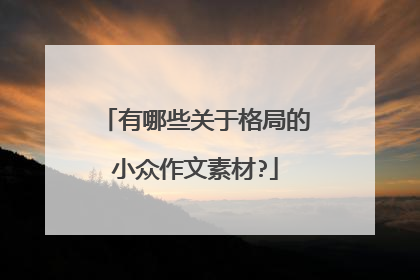 有哪些关于格局的小众作文素材?