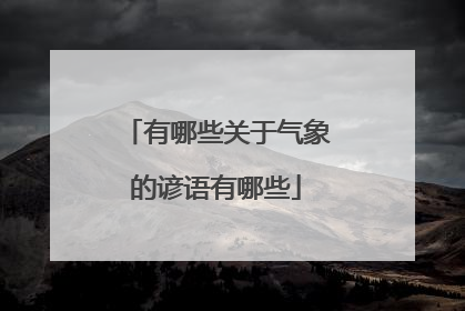 有哪些关于气象的谚语有哪些