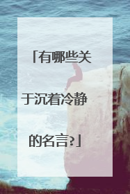 有哪些关于沉着冷静的名言?