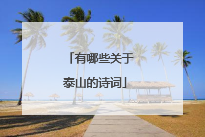 有哪些关于泰山的诗词