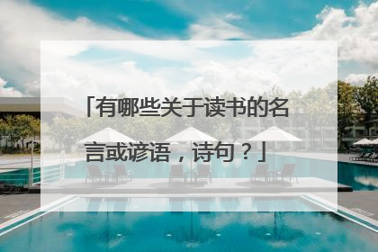 有哪些关于读书的名言或谚语，诗句？